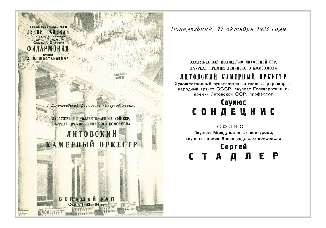 Литовский камерный оркестр
Дирижер – Саулюс Сондецкис